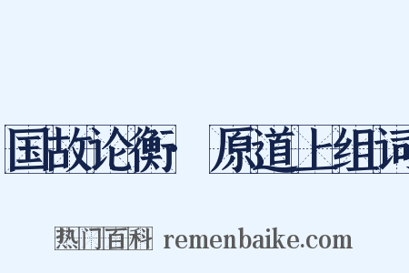 国故论衡·原道上组词是什么意思的图片